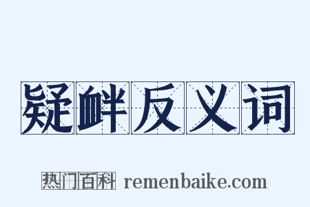疑衅反义词是什么意思的图片
